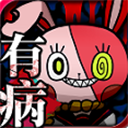 我满怀恶意的有病解谜