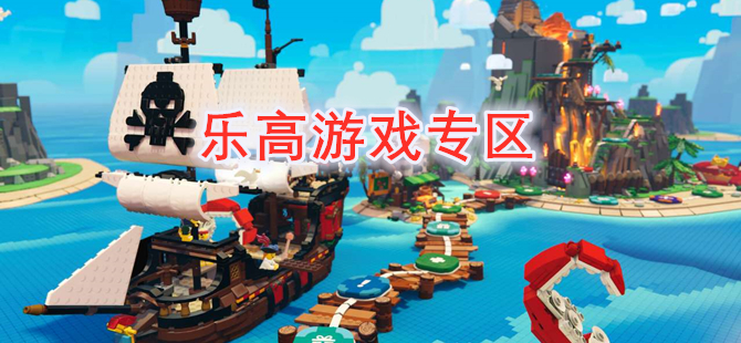 乐高游戏专区