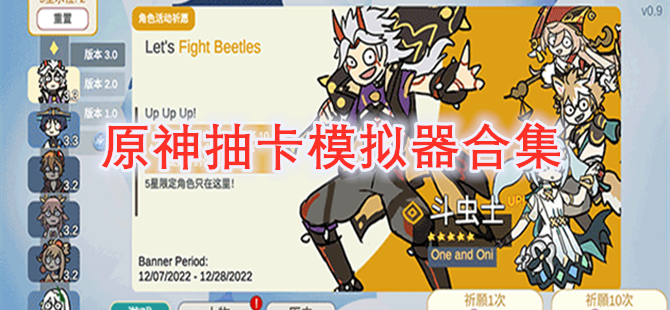 原神抽卡模拟器合集