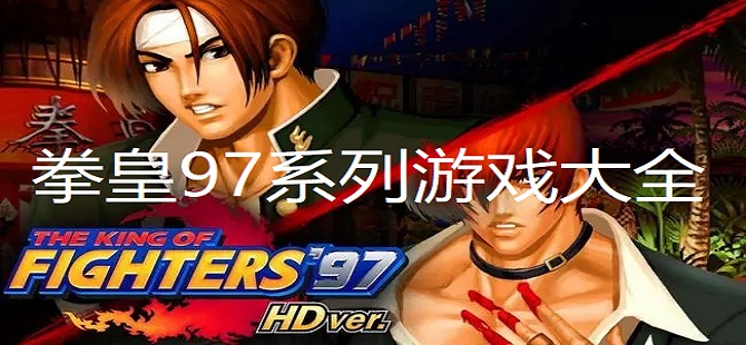 拳皇97系列游戏