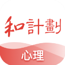 和计划心理