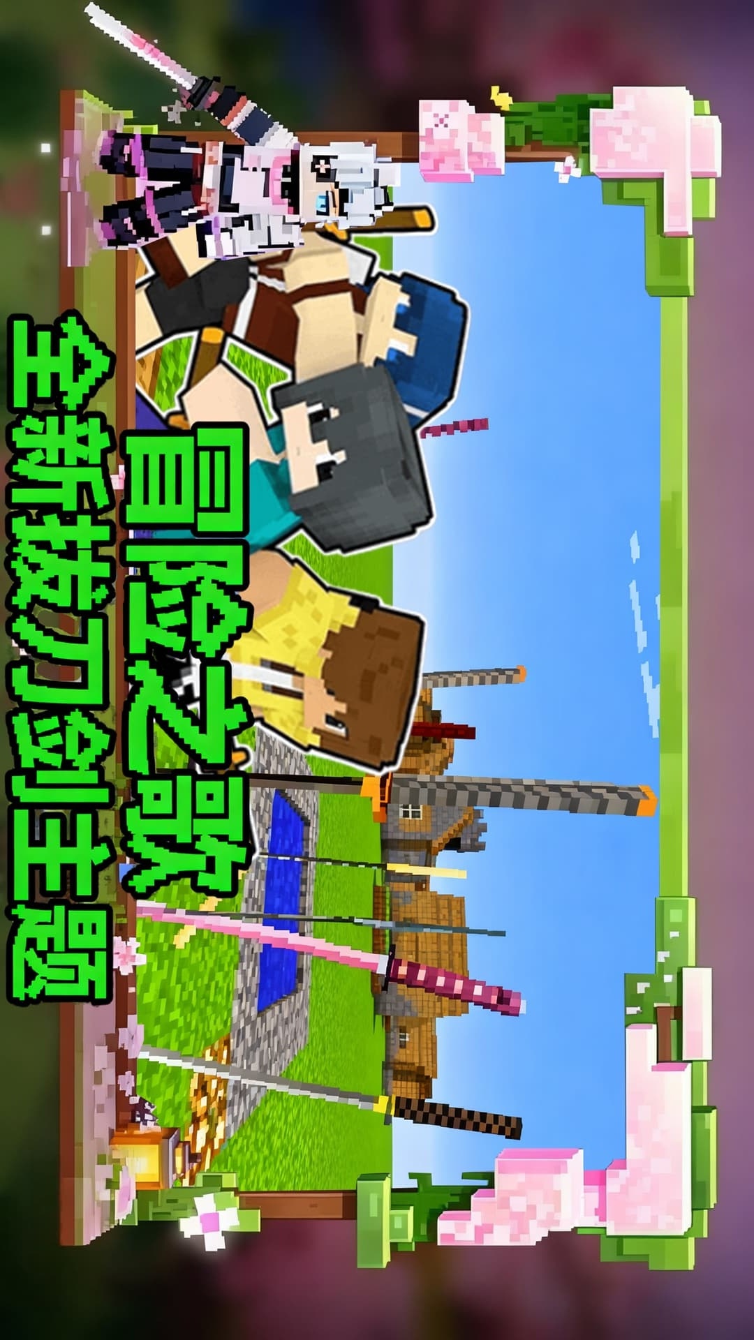 拔刀剑像素方块