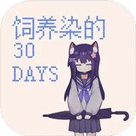 饲养染的30days