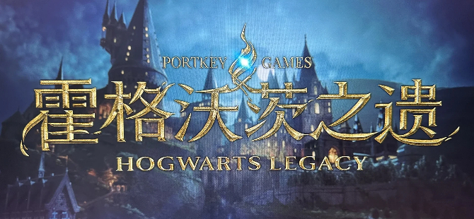 哈利波特霍格沃茨之谜