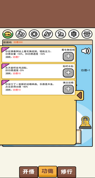 散修功德模拟器