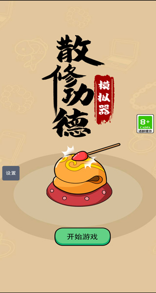 散修功德模拟器