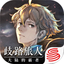 八方旅人大陆的霸者