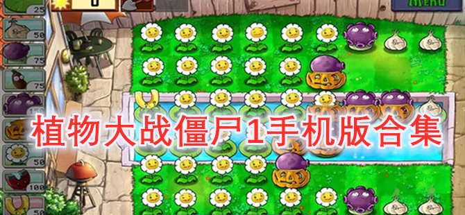 植物大战僵尸1