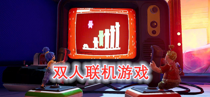 双人联机游戏