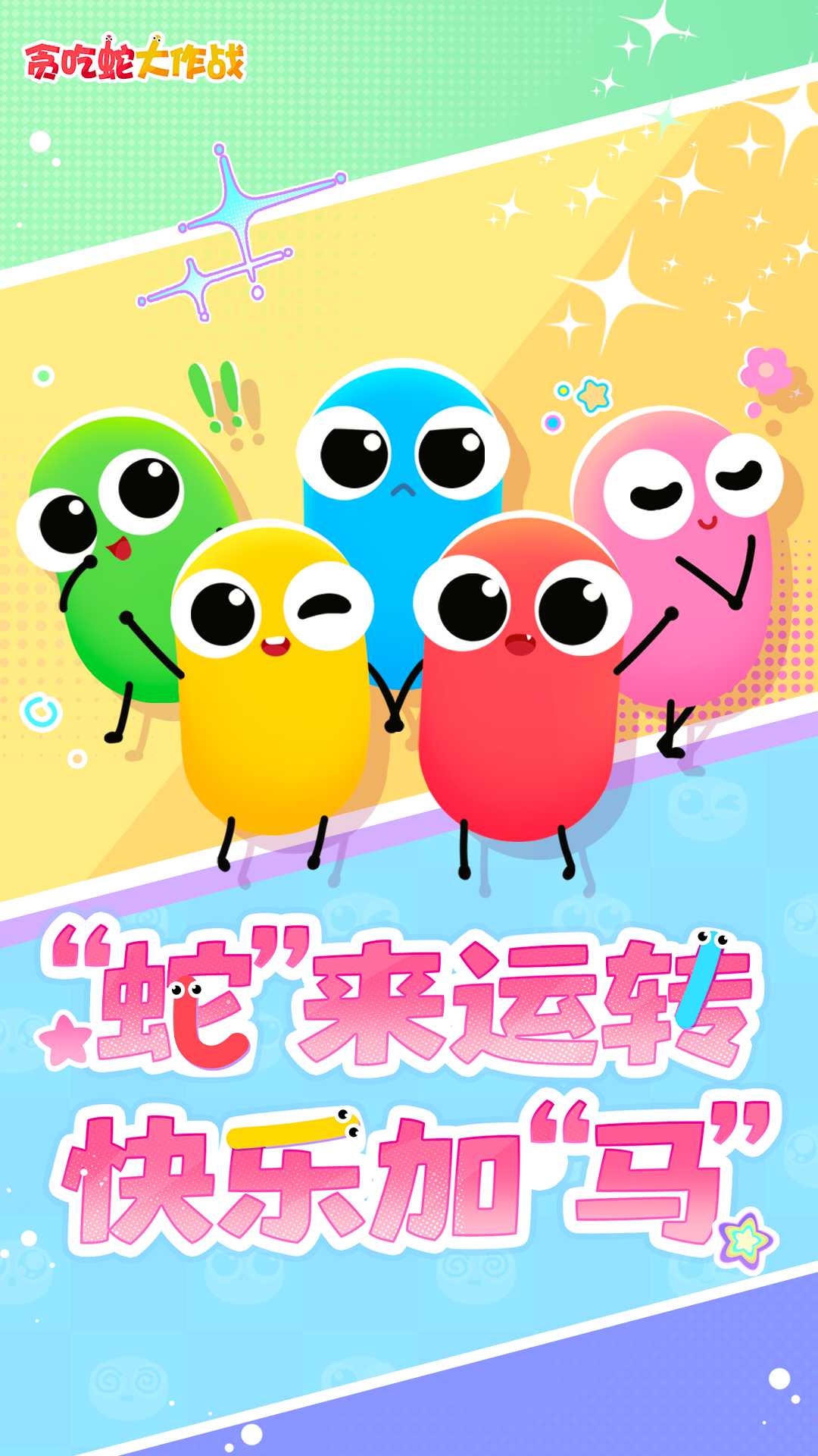 贪吃蛇大作战国际服