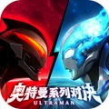 奥特曼系列对决