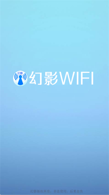 幻影WiFi助手
