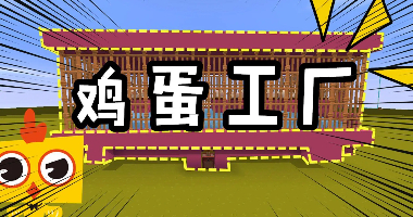 鸡蛋工厂