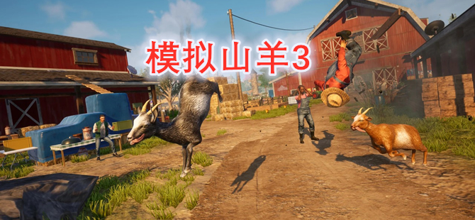 模拟山羊3