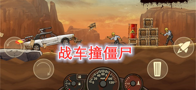 战车撞僵尸