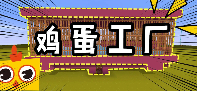 鸡蛋工厂