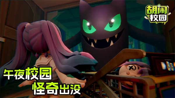 胡闹校园