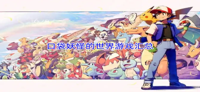 口袋妖怪的世界