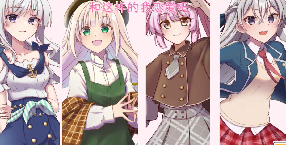 和这样的我恋爱吧