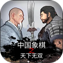 象棋之天下无双