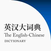 英汉大词典