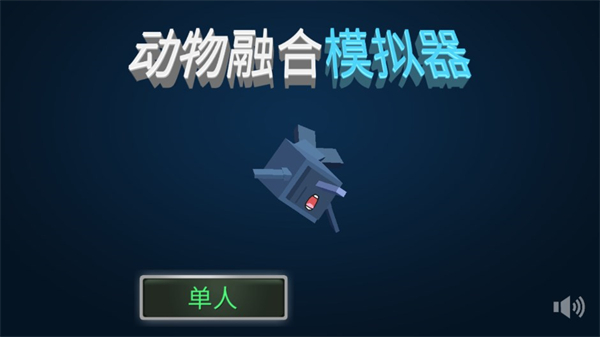 动物融合模拟器