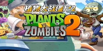 植物大战僵尸2
