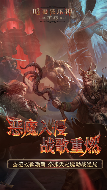 暗黑破坏神不朽