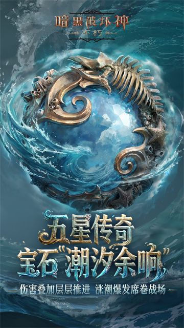 暗黑破坏神不朽