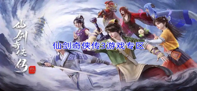 仙剑奇侠传3