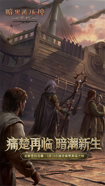 暗黑破坏神不朽