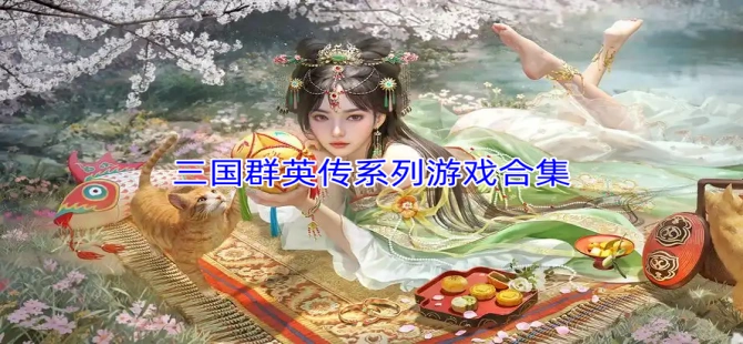 三国群英传系列游戏