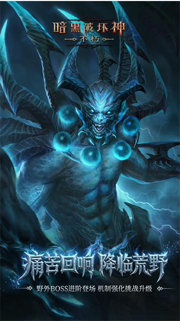 暗黑破坏神不朽