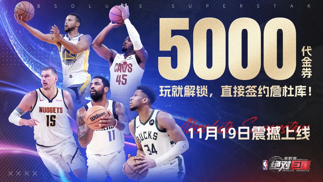 美职篮绝对巨星