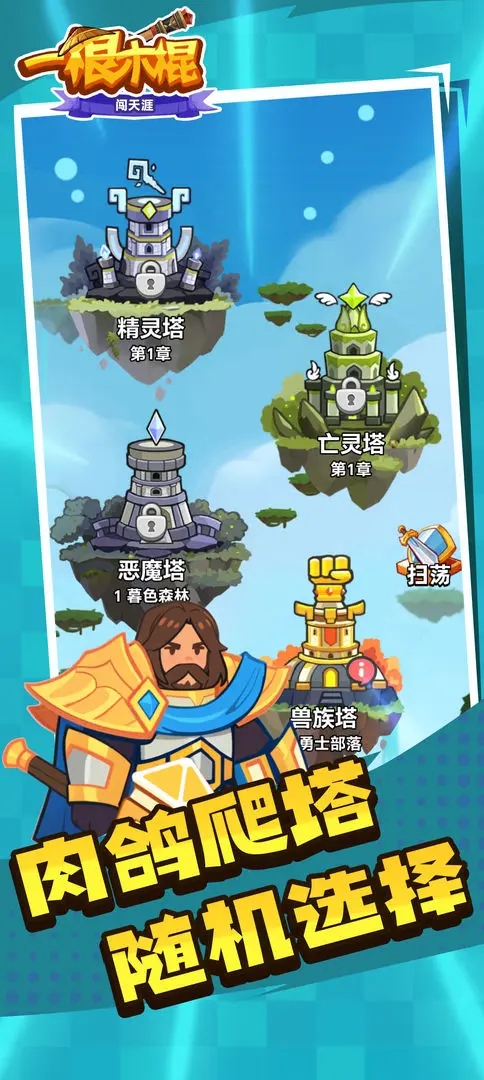 一根木棍闯天涯