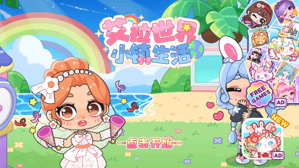 艾拉世界小镇生活