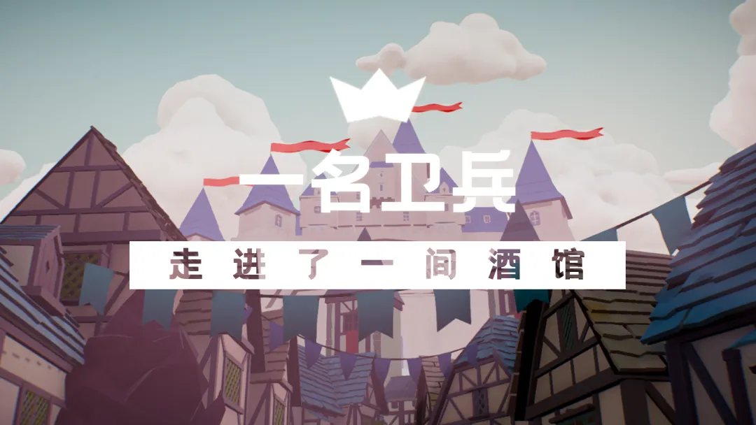 一名卫兵走进了一间酒馆