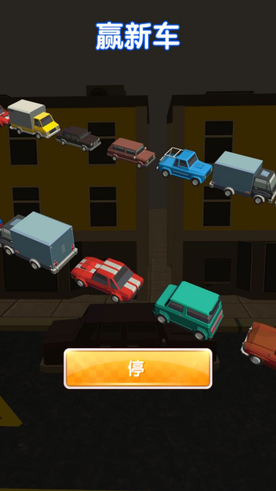 停车与抢位挑战