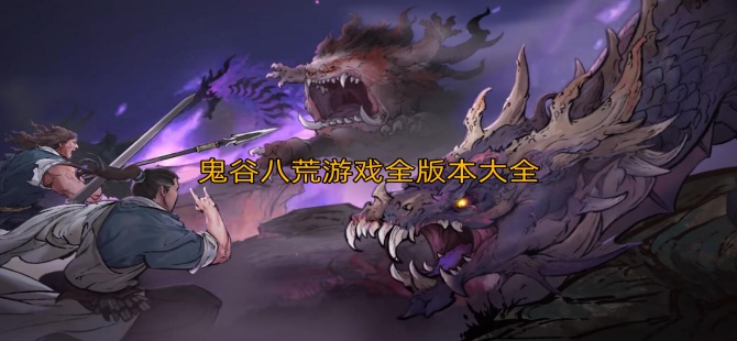 鬼谷八荒