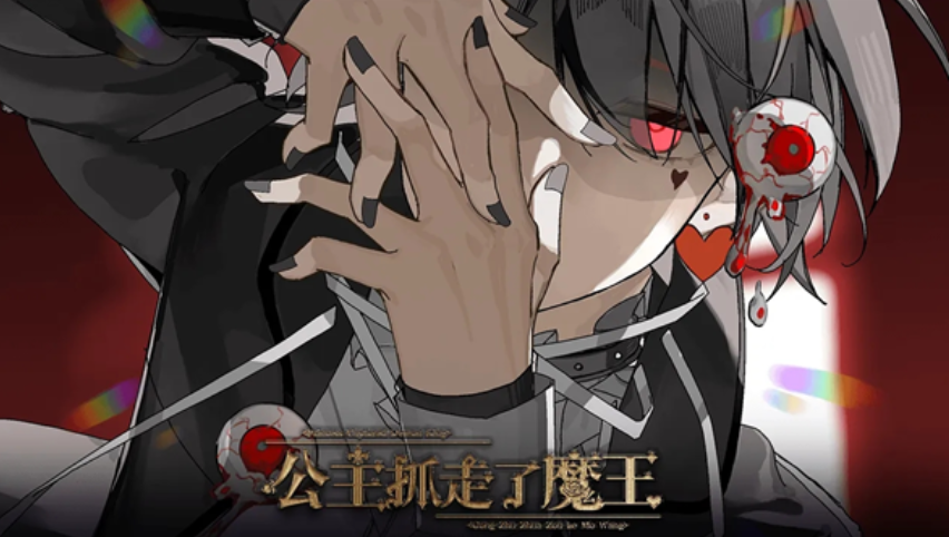 公主抓走了魔王