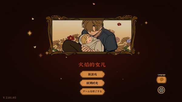 火山的女儿再度重逢