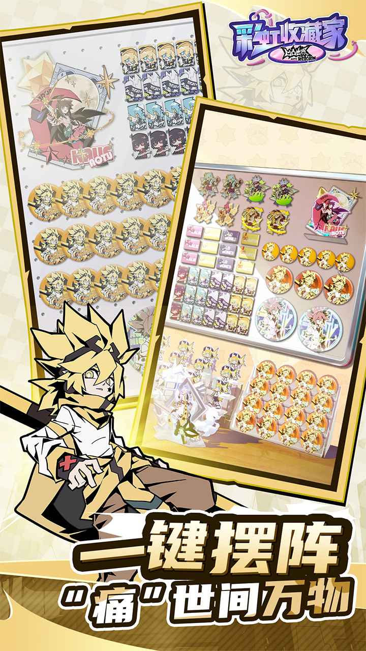 凹凸世界彩虹收藏家