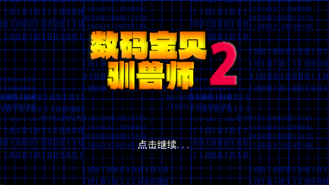 数码宝贝驯兽师2