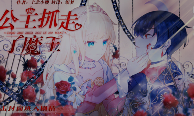 公主抓走了魔王