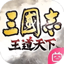 三国志王道天下