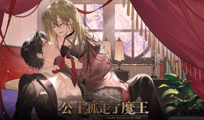 公主抓走了魔王