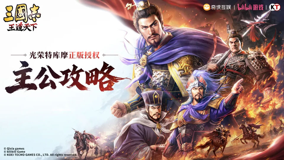 三国志王道天下