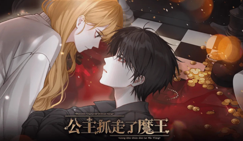 公主抓走了魔王