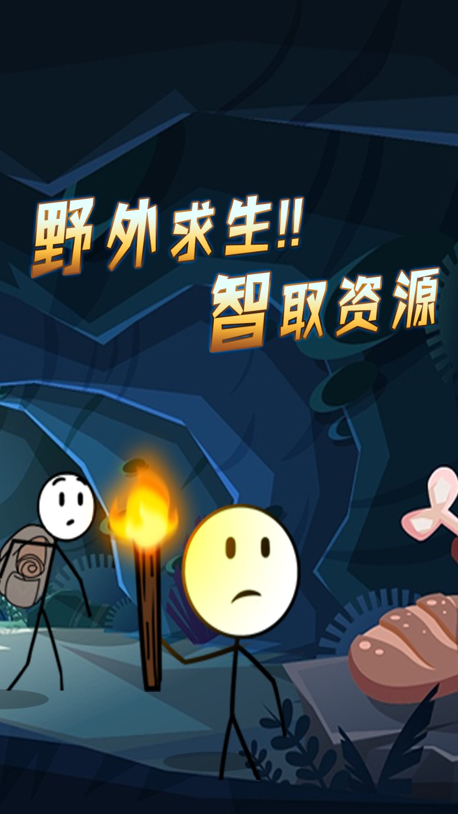 火柴人大逃亡26