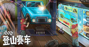 登山赛车1